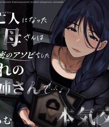 ありがた屋【未亡人になった叔母さんは、かつて秘密のアソビをした憧れのお姉さんで…。】クンニ❤評価3.86