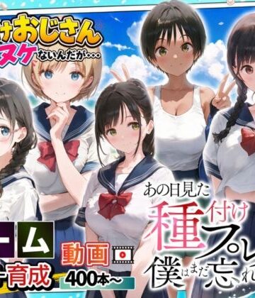 竿役が種付けおじさんじゃないとヌケないんだが・・・【【ゲーム】あの日見た種付けプレスを僕はまだ忘れられない】制服❤評価4.50