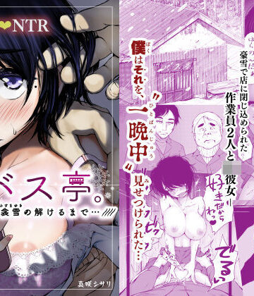 あん♪あん♪食堂【バス亭。衾雪の解けるまで・・・///】制服❤評価4.61