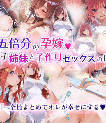 EchicalH【五倍分の孕嫁 五つ子姉妹と子作りセックスの日々】制服❤評価4.33
