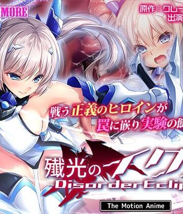 survive more【殲光のイクス-Disorder Eclipse- The Motion Anime 前編】動画・アニメーション❤評価