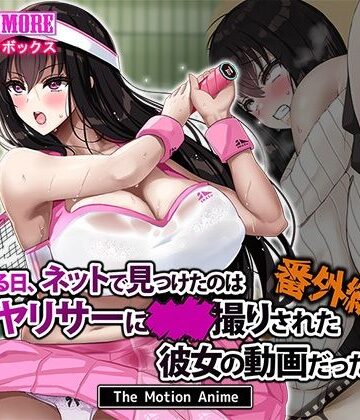 survive more【ある日、ネットで見つけたのはヤリサーに●●撮りされた彼女の動画だった。番外編 The Motion Anime】動画・アニメーション❤評価4.25