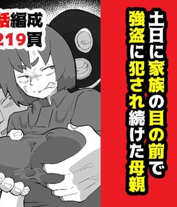 おっと【土日に家族の目の前で強盗に犯●れ続けた母親】辱め❤評価4.78