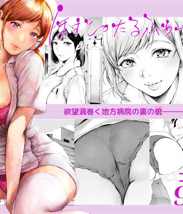 夜のバンド【ほすぴたるふぁーむ2】看護婦・ナース❤評価4.35