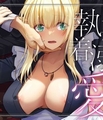 Digital Lover【敵国貴族の執着溺愛】拘束❤評価4.90