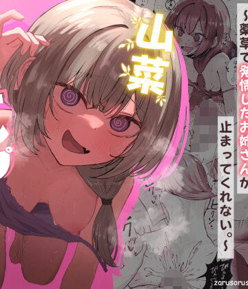 ぞるそるサポート【山菜テンプテーション 〜薬草で発情したちょっぴりMのお姉さんが止まってくれない。〜】痴女❤評価4.86