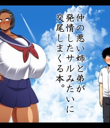 夏中症【仲の悪い姉と弟が発情したサルみたいに交尾しまくる本。】巨乳❤評価5.00