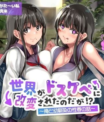 ありがた屋【【オホ声】世界がドスケベに改変されたのだが！？〜俺と幼馴染の性春の話〜【NTR】】学園もの❤評価5.00