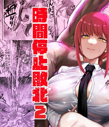 ネッシートマト【マキマ 時間停止敗北2】浣腸❤評価5.00