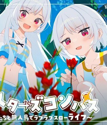 Twinkle STARs【シスターズコンパス〜妹たちと無人島でラブラブスローライフ〜】処女❤評価4.25