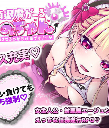 したっけゲームズ【絶頂退魔がーるれのちゃん 〜射精させるのがお仕事です！〜】音声付き❤評価4.00