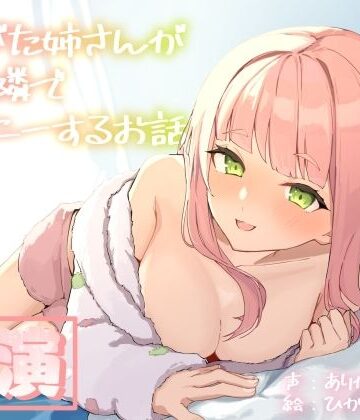 ありがた屋【【実演オナニー】ありがた姉さんが君の隣でオナニーするお話【同人声優】】人妻・主婦❤評価