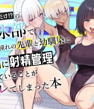 一尺八寸【男子が俺だけの水泳部で憧れの先輩と幼馴染に顧問に射精管理されていることがバレてしまった本】学園もの❤評価4.27