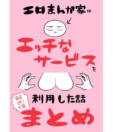 はねっかえり【エロまんが家がエッチなサービスを利用したまとめ】ギャグ・コメディ❤評価5.00