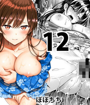 ぽぽちち【レンタル彼女お触りします12】巨乳❤評価