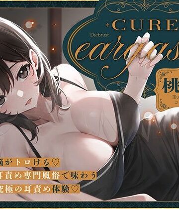 ディーブルスト【【本格耳責めサロン2時間26分！】Cure eargasm桃奈〜脳がトロける耳責め専門風俗で味わう究極の耳責め体験〜】デモ・体験版あり❤評価