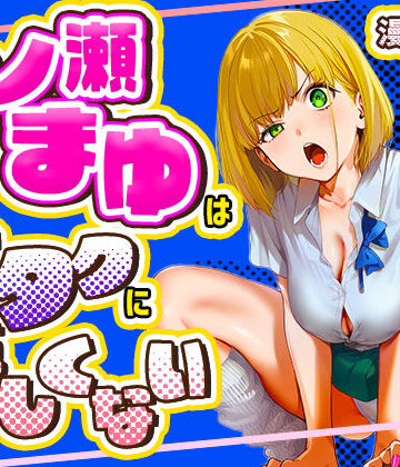 けろんぬ【一ノ瀬まゆはオタクに優しくない】学園もの❤評価5.00
