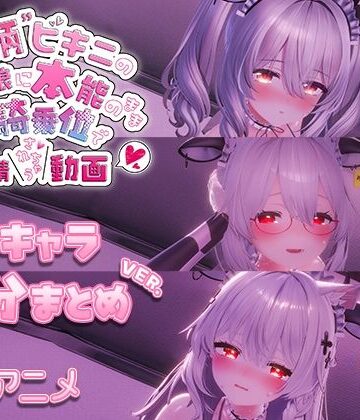 skn_3Dworks【牛柄ビキニの巨乳娘に本能のまま腰降り騎乗位で搾精されちゃう動画 〜3キャラ差分まとめVer.〜】3DCG❤評価