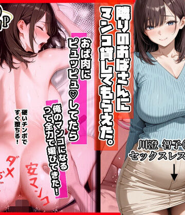 ママか人妻か。【隣りのおばさん、マンコ貸してくれる。 おば肉にピュッピュしてたら俺のマンコになるって全力で媚びてきた】制服❤評価4.50