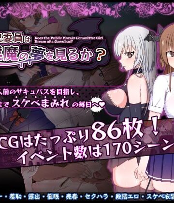 みるきーうぇい【風紀委員は女淫魔の夢を見るか？】羞恥❤評価5.00