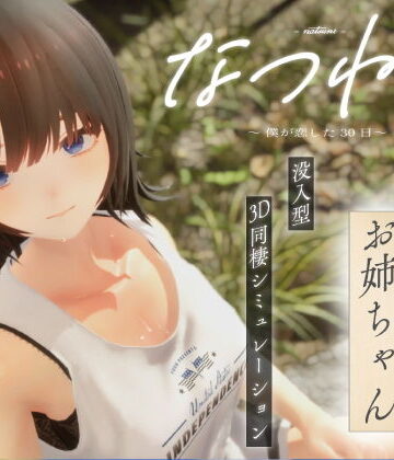 シン・ギュラリティー【なつねえ 〜僕が恋した30日〜】3DCG❤評価3.83