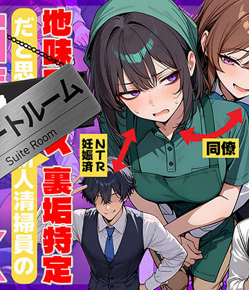 69ちゃんねる【地味でブスだと思ってた新人清掃員の裏垢特定 粘着SEXで彼氏と別れさせた物語 スイートルーム】辱め❤評価4.75