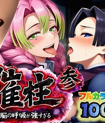 ぴんぴん丸【催柱〜洗脳の呼吸が強すぎる〜 第参話】中出し❤評価