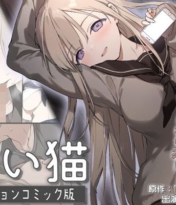 survive【迷い猫 モーションコミック版】動画・アニメーション❤評価5.00