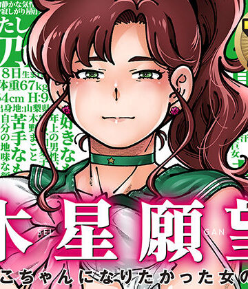 ケンソウオガワ【木星願望】巨乳❤評価4.90