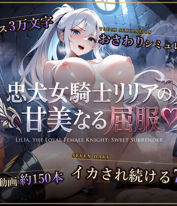 セフィロンソフト【【スマホ対応】忠犬女騎士リリアの甘美なる屈服 【おさわりシミュレーション】】巨乳❤評価4.40