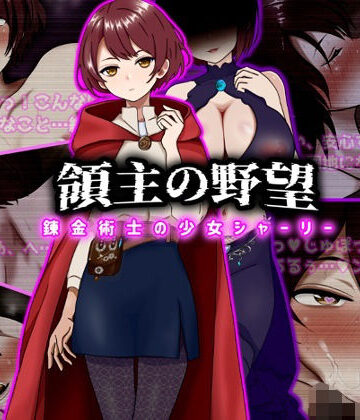 ぴあすとらん【領主の野望 錬金術士の少女シャーリー】ファンタジー❤評価5.00