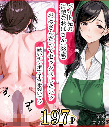 ママか人妻か。【バイト先の清楚なおばさん（38歳） おばさんだってセックスしたいッ！ 硬いチンポで子宮を付いてッ】熟女❤評価5.00