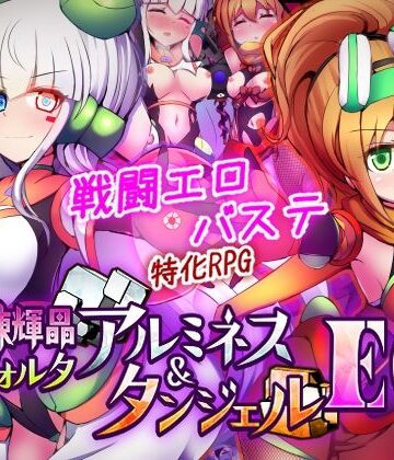 下り坂ガードレール【駆錬輝晶 クォルタ アルミネス ＆ タンジェル EG】拘束❤評価4.50