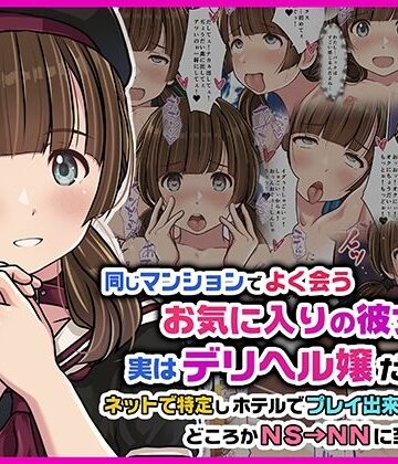 Sage【同じマンションでよく会うお気に入りの彼女が実はデリヘル嬢だった件〜ネットで特定しホテルでプレイできちゃったどころかNS→NNに至った顛末〜】スレンダー❤評価4.33