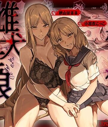 かにかに小屋（堕）【売られた雌犬母娘 -飼い慣らされ堕ちていく媚肉-】辱め❤評価
