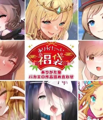 ありがた屋【【本編総再生時間約5時間19分】ありがた〜い福袋_ありがた屋バカエロ作品詰め合わせ【ありがた屋作品詰め合わせ】】ラブコメ❤評価