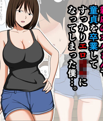 おばすこソウル【親戚のオバさんで童貞を卒業してすっかりエロ〇〇になってしまった僕…。】巨乳❤評価4.00