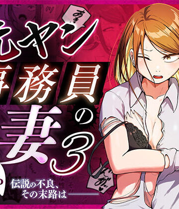 左右加だだす【元ヤン事務員の妻3〜伝説のレディース、色欲の果て〜】辱め❤評価4.71