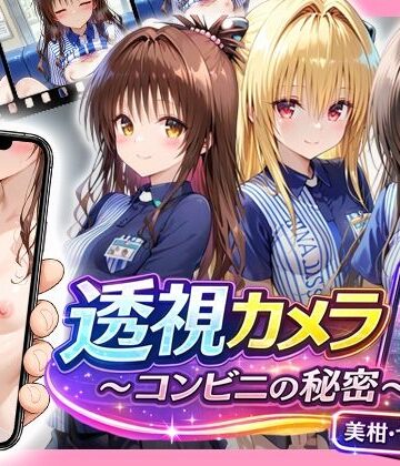 アイポスラボ【透視カメラ〜コンビニの秘密〜美柑・ヤミ・唯編】制服❤評価4.33
