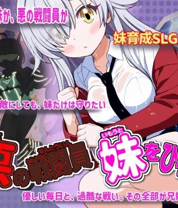 かもねぎラボ【悪の戦闘員_妹をひろう】制服❤評価4.50