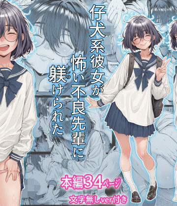 三乳亭【仔犬系彼女は怖い不良先輩に躾けられた公衆ケツマンコだった】制服❤評価4.67