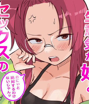 横松ヒラメ【彼氏持ちで生意気な妹とセックスの練習する方法】ギャグ・コメディ❤評価4.33