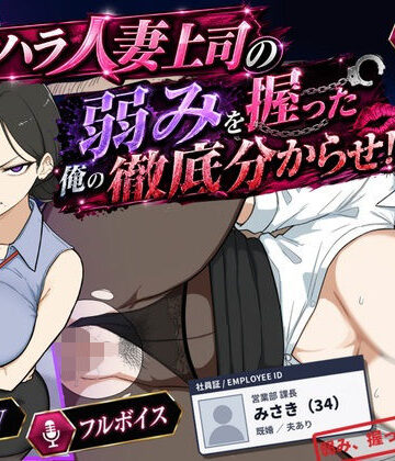 桃尻ゲームスタジオ【巨乳黒髪パワハラ人妻上司の弱みを握った俺の徹底分からせ〜屈服・調教〜【動画・ボイス有り】】辱め❤評価