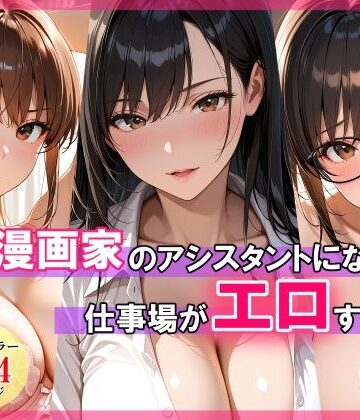 スタジオハートブレイク【エロ漫画家のアシスタントになったら仕事場がエロすぎた】巨乳❤評価4.00