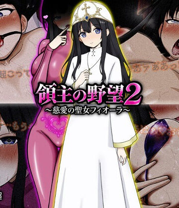 ぴあすとらん【領主の野望2 〜慈愛の聖女フィオーラ〜】ファンタジー❤評価5.00
