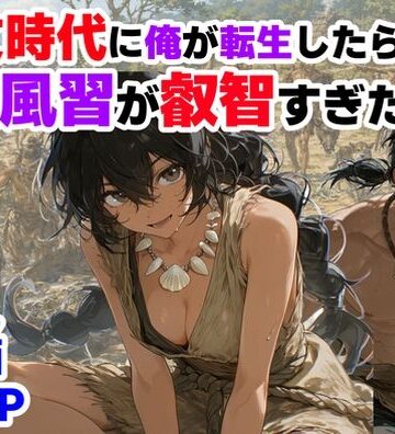 【ハマダ商店】【縄文時代に俺が転生したら、性風習が叡智すぎた件】巨乳❤評価4.00