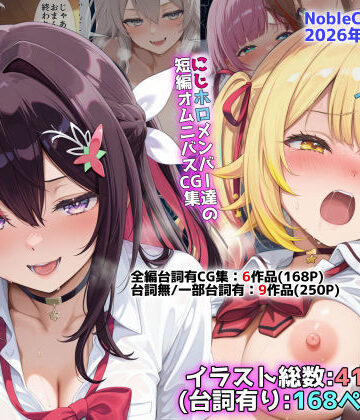 NobleCats【にじホロ学園オムニバスCG作品集（NobleCats2026作品集Vol.6）】辱め❤評価