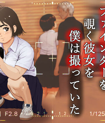 葉月こずえ【ファインダーを覗く彼女を僕は撮っていた】学園もの❤評価