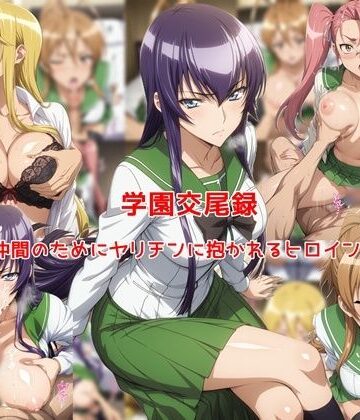 私はいつでもここにいる【学園交尾録〜仲間のためにヤリチンに抱かれるヒロイン達〜】制服❤評価5.00