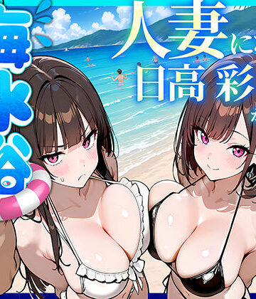 69ちゃんねる【人妻になった日高 彩（38）が娘の咲と海水浴でチャラ男に食われる話】辱め❤評価5.00